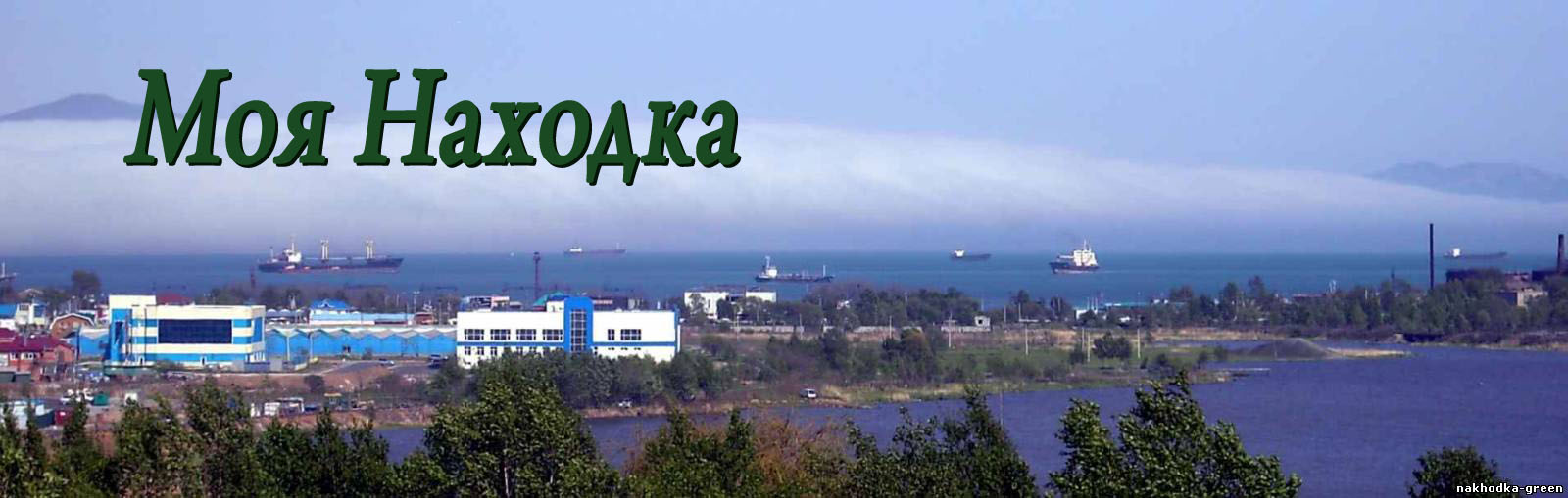 Моя Находка — сайт города Находка
